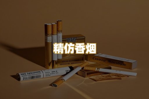 精仿香烟
